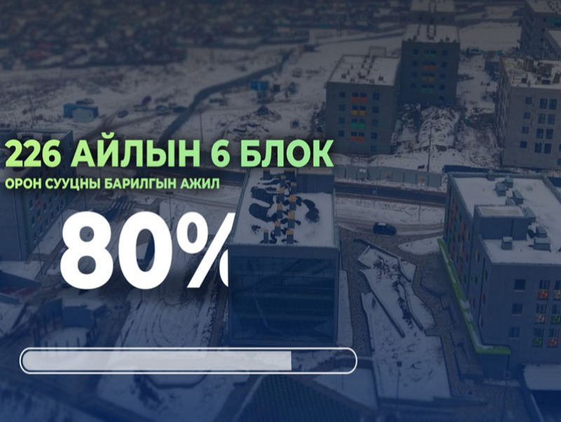 Баянхошуунд барьж буй 226 айлын орон сууцны барилга угсралтын явц 80 орчим хувьтай байна